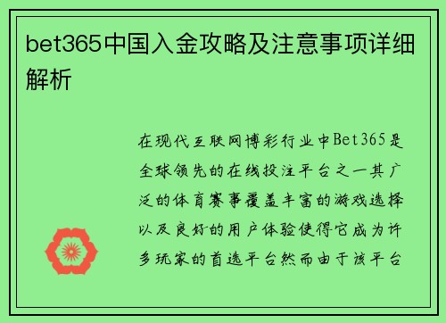 bet365中国入金攻略及注意事项详细解析