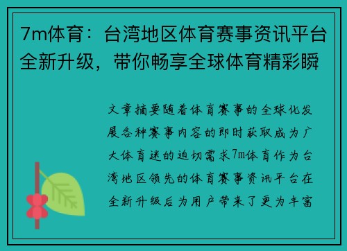 7m体育：台湾地区体育赛事资讯平台全新升级，带你畅享全球体育精彩瞬间