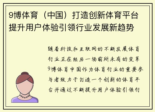 9博体育（中国）打造创新体育平台 提升用户体验引领行业发展新趋势