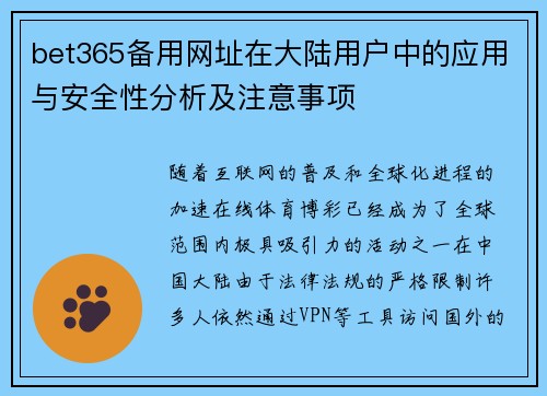 bet365备用网址在大陆用户中的应用与安全性分析及注意事项