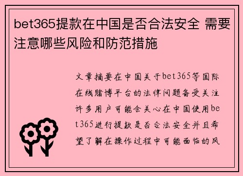 bet365提款在中国是否合法安全 需要注意哪些风险和防范措施