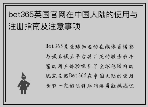 bet365英国官网在中国大陆的使用与注册指南及注意事项