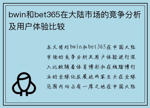 bwin和bet365在大陆市场的竞争分析及用户体验比较