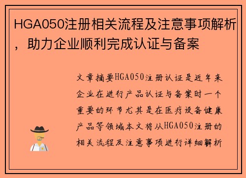 HGA050注册相关流程及注意事项解析，助力企业顺利完成认证与备案