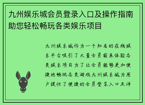 九州娱乐城会员登录入口及操作指南助您轻松畅玩各类娱乐项目