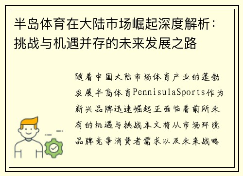 半岛体育在大陆市场崛起深度解析：挑战与机遇并存的未来发展之路