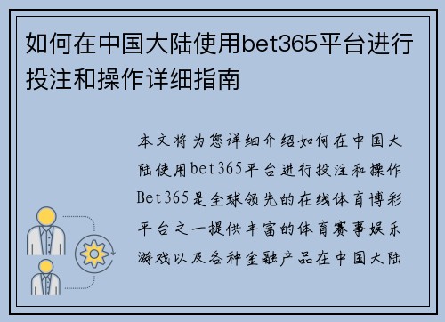 如何在中国大陆使用bet365平台进行投注和操作详细指南