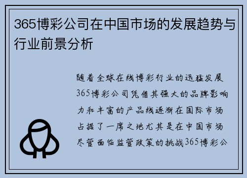 365博彩公司在中国市场的发展趋势与行业前景分析