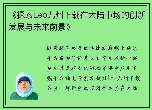 《探索Leo九州下载在大陆市场的创新发展与未来前景》