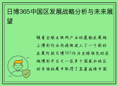 日博365中国区发展战略分析与未来展望