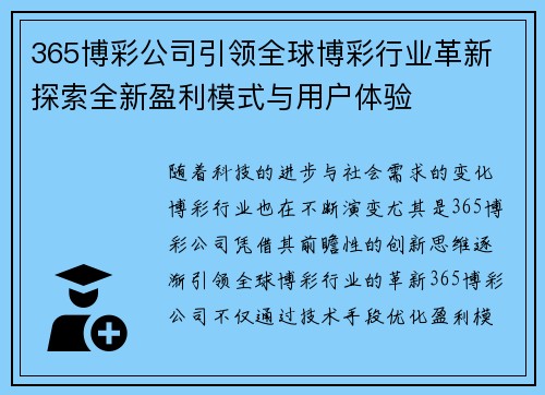 365博彩公司引领全球博彩行业革新 探索全新盈利模式与用户体验