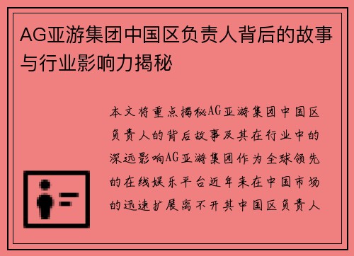 AG亚游集团中国区负责人背后的故事与行业影响力揭秘