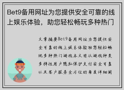 Bet9备用网址为您提供安全可靠的线上娱乐体验，助您轻松畅玩多种热门游戏