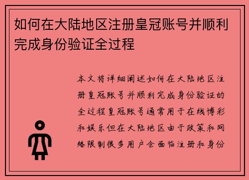 如何在大陆地区注册皇冠账号并顺利完成身份验证全过程