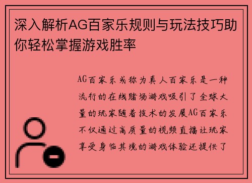 深入解析AG百家乐规则与玩法技巧助你轻松掌握游戏胜率