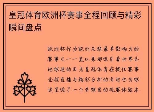 皇冠体育欧洲杯赛事全程回顾与精彩瞬间盘点