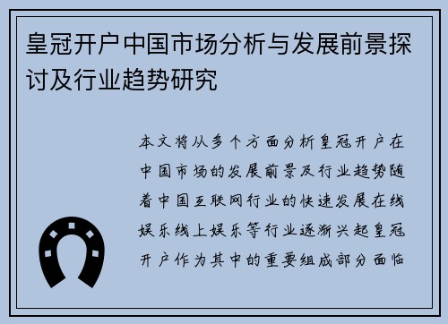 皇冠开户中国市场分析与发展前景探讨及行业趋势研究