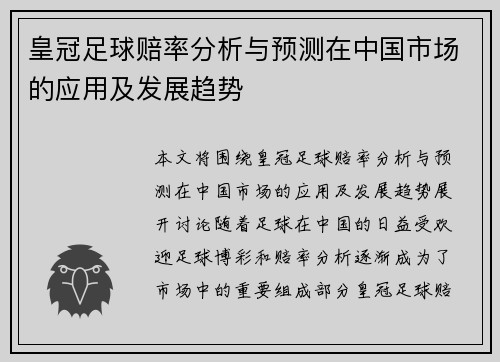 皇冠足球赔率分析与预测在中国市场的应用及发展趋势