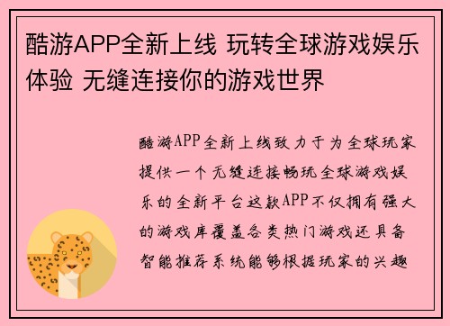 酷游APP全新上线 玩转全球游戏娱乐体验 无缝连接你的游戏世界