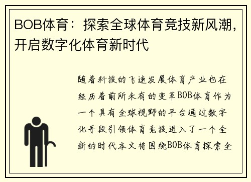 BOB体育：探索全球体育竞技新风潮，开启数字化体育新时代