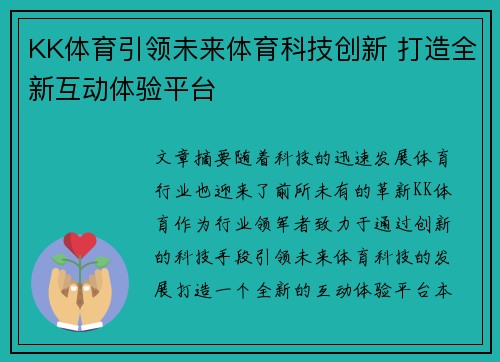 KK体育引领未来体育科技创新 打造全新互动体验平台