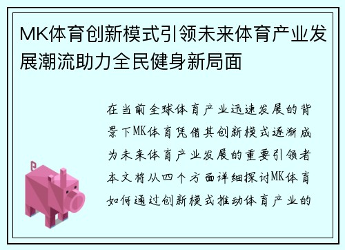 MK体育创新模式引领未来体育产业发展潮流助力全民健身新局面