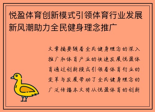 悦盈体育创新模式引领体育行业发展新风潮助力全民健身理念推广