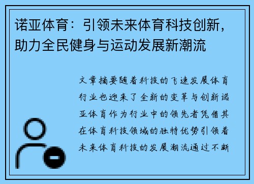 诺亚体育：引领未来体育科技创新，助力全民健身与运动发展新潮流