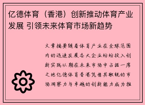 亿德体育（香港）创新推动体育产业发展 引领未来体育市场新趋势