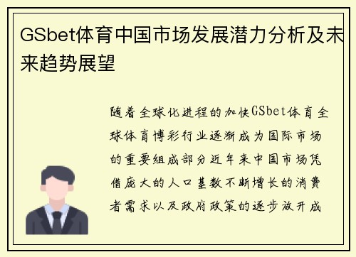 GSbet体育中国市场发展潜力分析及未来趋势展望