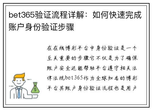 bet365验证流程详解：如何快速完成账户身份验证步骤