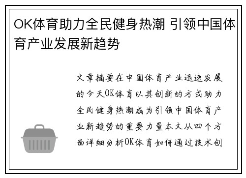 OK体育助力全民健身热潮 引领中国体育产业发展新趋势