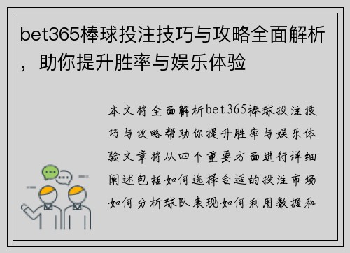 bet365棒球投注技巧与攻略全面解析，助你提升胜率与娱乐体验