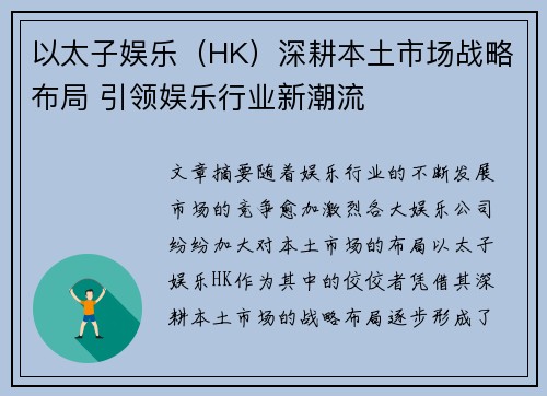 以太子娱乐（HK）深耕本土市场战略布局 引领娱乐行业新潮流