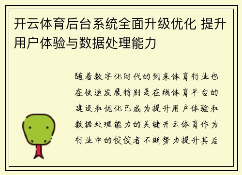 开云体育后台系统全面升级优化 提升用户体验与数据处理能力