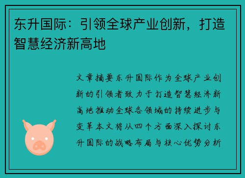 东升国际：引领全球产业创新，打造智慧经济新高地