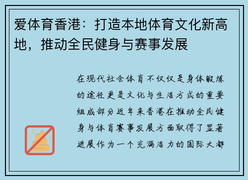 爱体育香港：打造本地体育文化新高地，推动全民健身与赛事发展