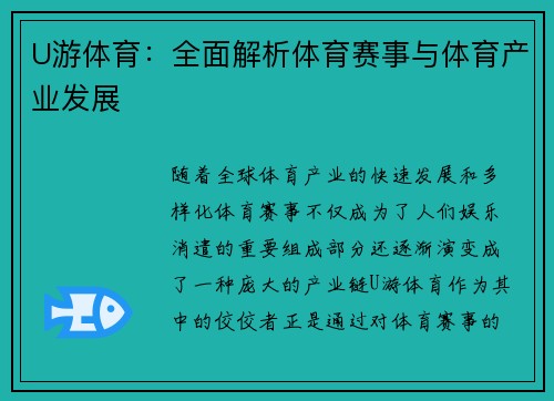 U游体育：全面解析体育赛事与体育产业发展