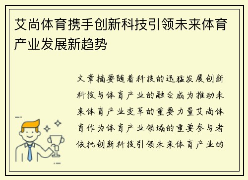 艾尚体育携手创新科技引领未来体育产业发展新趋势