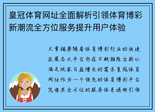 皇冠体育网址全面解析引领体育博彩新潮流全方位服务提升用户体验