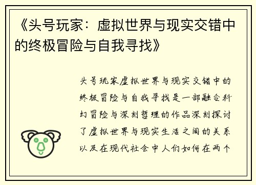 《头号玩家：虚拟世界与现实交错中的终极冒险与自我寻找》