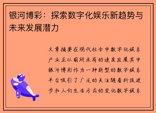 银河博彩：探索数字化娱乐新趋势与未来发展潜力