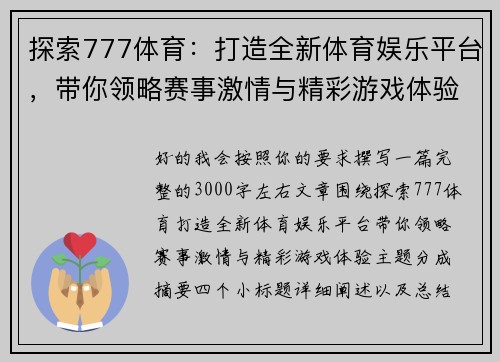 探索777体育:打造全新体育娱乐平台,带你领略赛事激情与精彩游戏体验 探索777体育:打造全新体育娱乐平台,带你领略赛事激情与精彩游戏体验