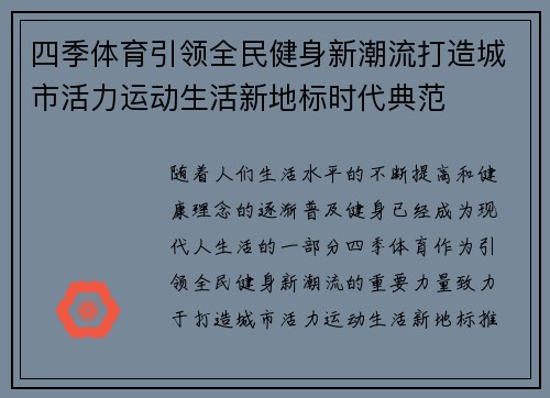 四季体育引领全民健身新潮流打造城市活力运动生活新地标时代典范