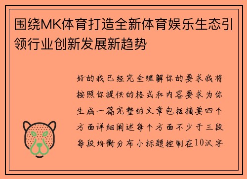 围绕MK体育打造全新体育娱乐生态引领行业创新发展新趋势