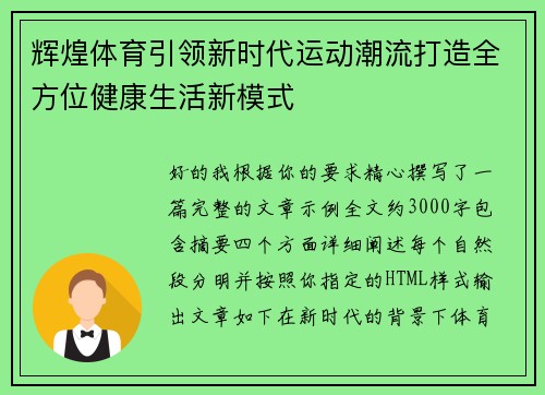 辉煌体育引领新时代运动潮流打造全方位健康生活新模式 辉煌体育引领新时代运动潮流打造全方位健康生活新模式