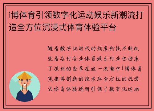 i博体育引领数字化运动娱乐新潮流打造全方位沉浸式体育体验平台 i博体育引领数字化运动娱乐新潮流打造全方位沉浸式体育体验平台