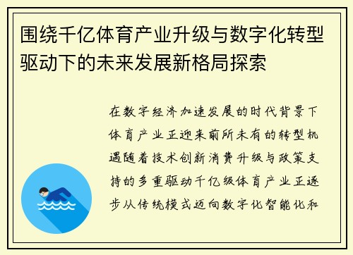 围绕千亿体育产业升级与数字化转型驱动下的未来发展新格局探索