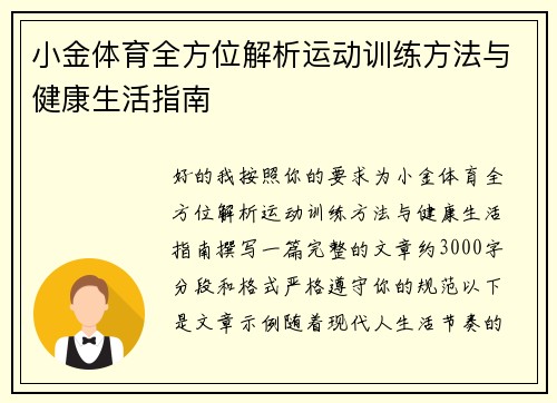 小金体育全方位解析运动训练方法与健康生活指南 小金体育全方位解析运动训练方法与健康生活指南