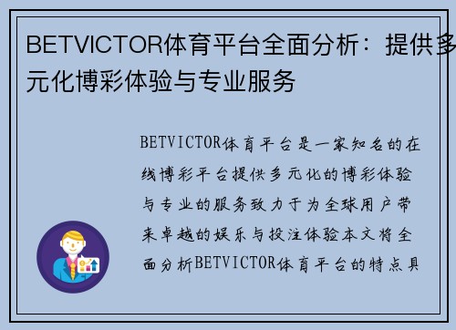 BETVICTOR体育平台全面分析：提供多元化博彩体验与专业服务
